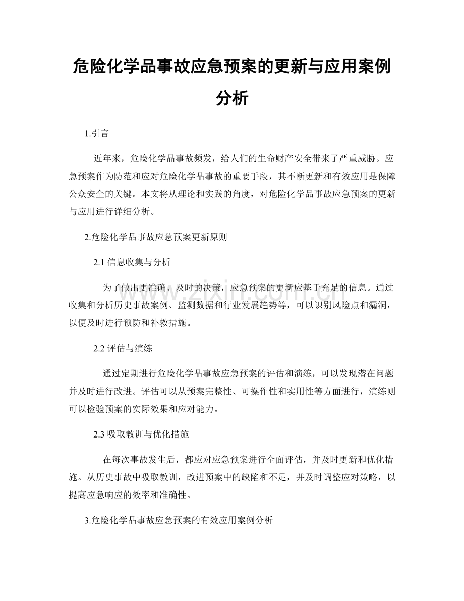 危险化学品事故应急预案的更新与应用案例分析.docx_第1页