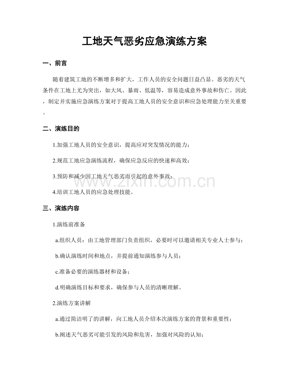 工地天气恶劣应急演练方案.docx_第1页