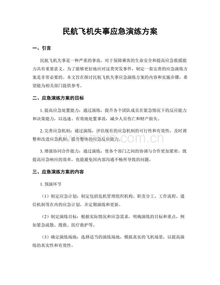 民航飞机失事应急演练方案.docx_第1页