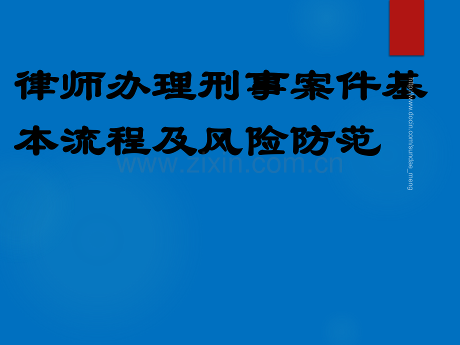 律师办理刑事案件基本流程及风险防范-(1).ppt_第1页