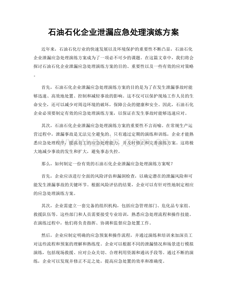 石油石化企业泄漏应急处理演练方案.docx_第1页