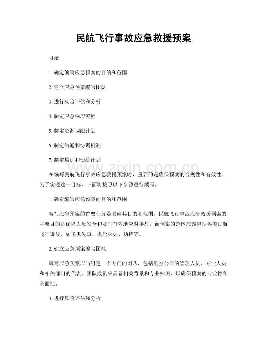 民航飞行事故应急救援预案.docx_第1页