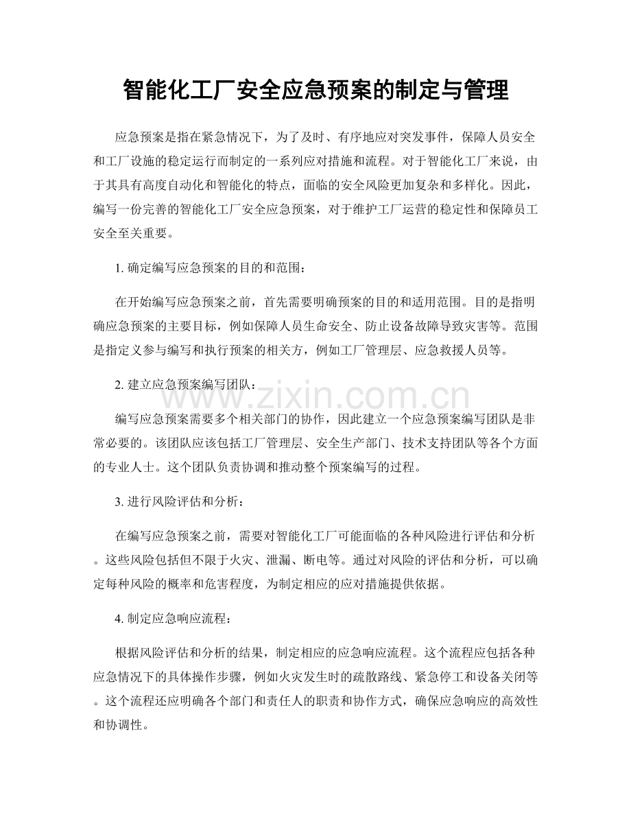 智能化工厂安全应急预案的制定与管理.docx_第1页