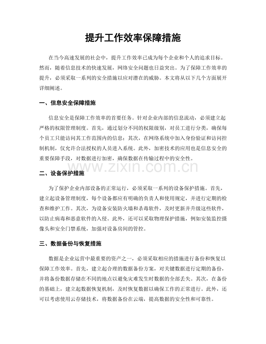 提升工作效率保障措施.docx_第1页