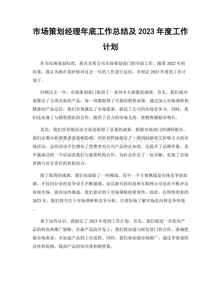 市场策划经理年底工作总结及2023年度工作计划.docx_第1页