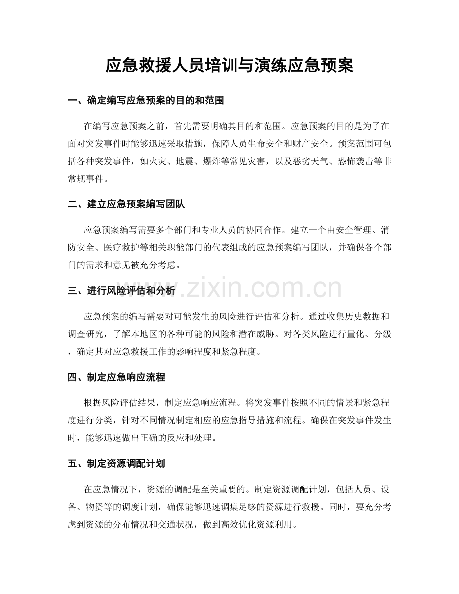 应急救援人员培训与演练应急预案.docx_第1页