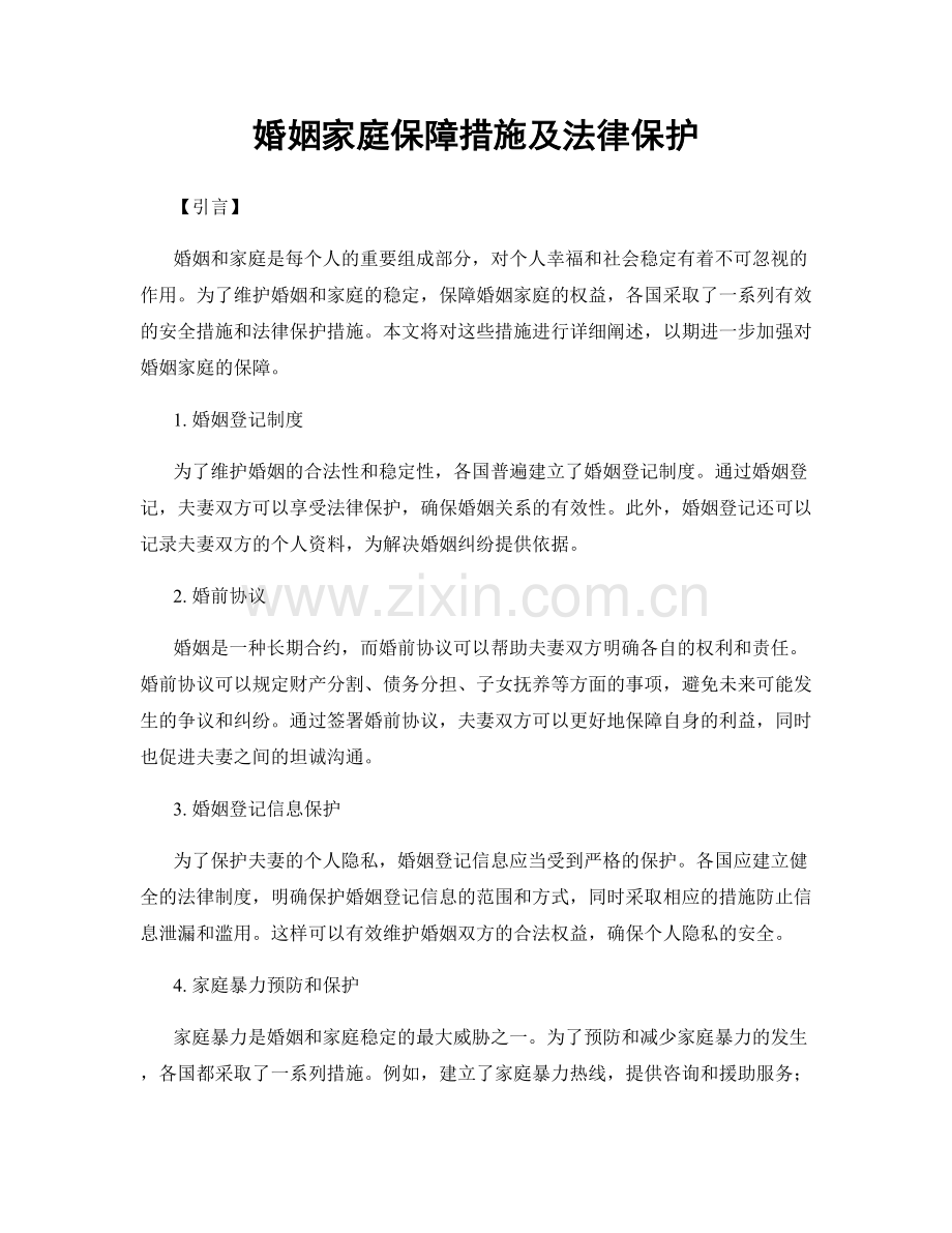 婚姻家庭保障措施及法律保护.docx_第1页