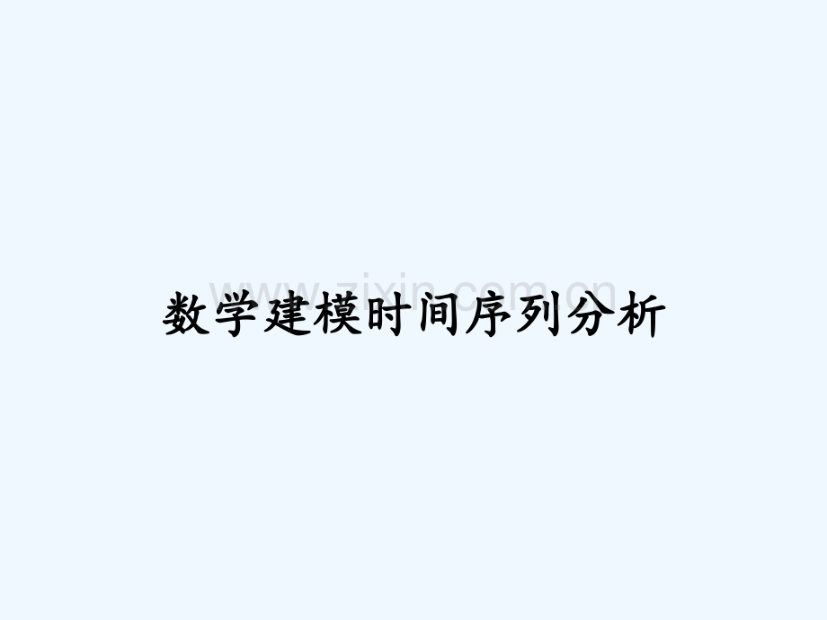 数学建模时间序列分析.pptx_第1页