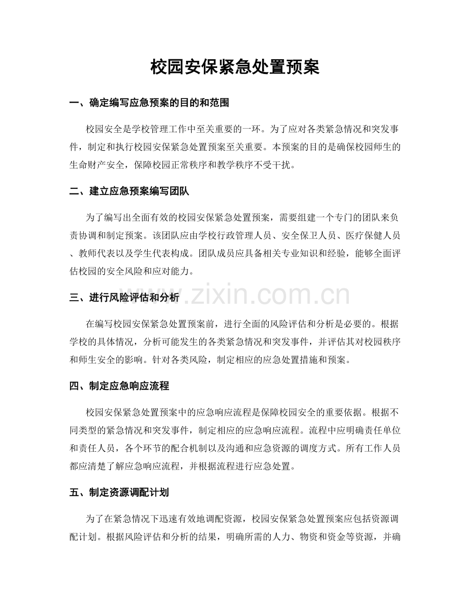 校园安保紧急处置预案.docx_第1页