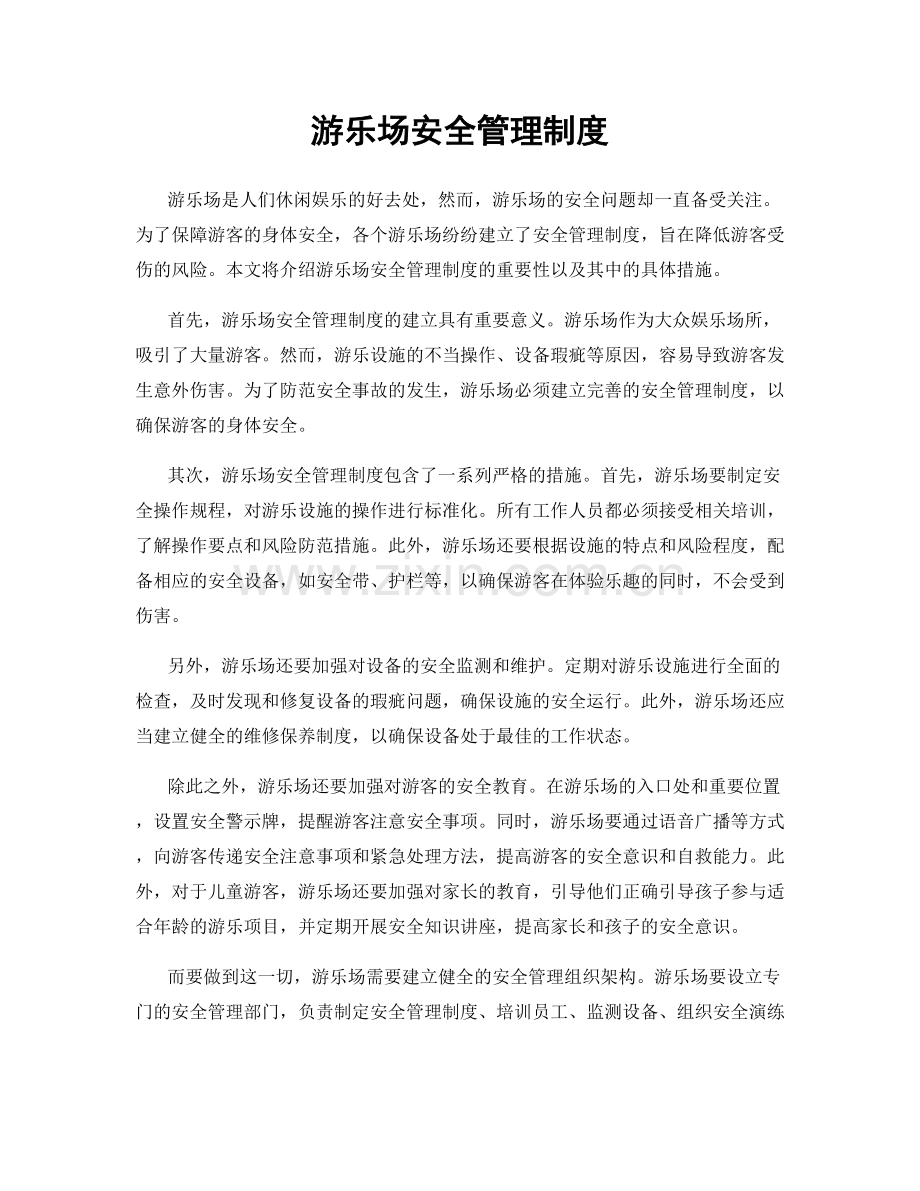 游乐场安全管理制度.docx_第1页