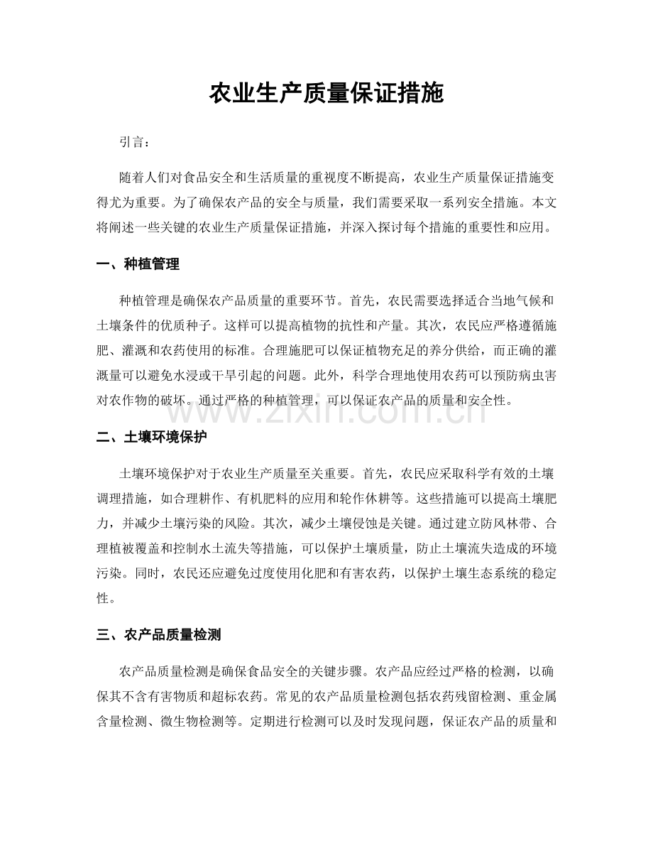 农业生产质量保证措施.docx_第1页