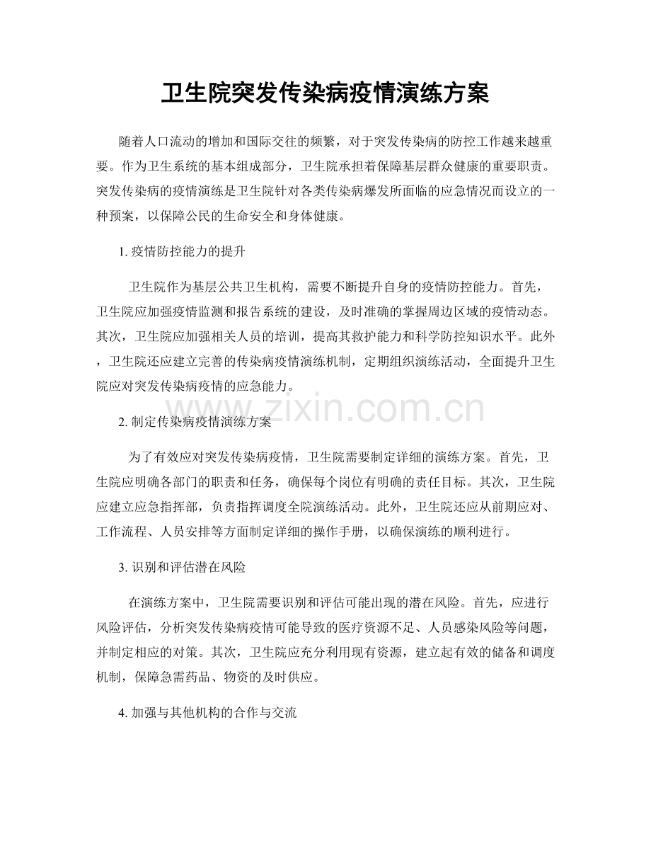 卫生院突发传染病疫情演练方案.docx_第1页