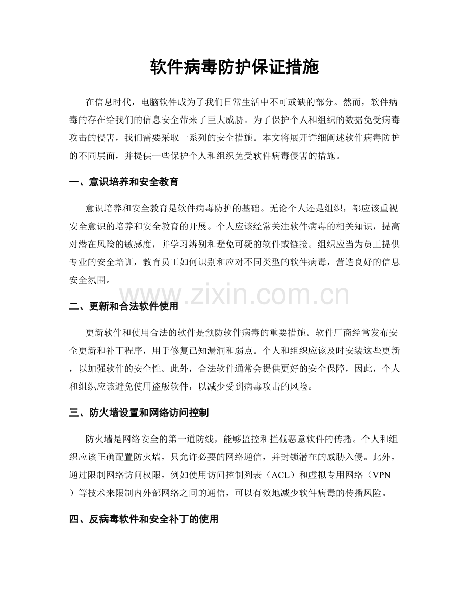 软件病毒防护保证措施.docx_第1页