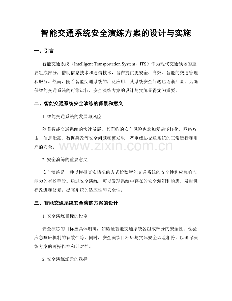 智能交通系统安全演练方案的设计与实施.docx_第1页