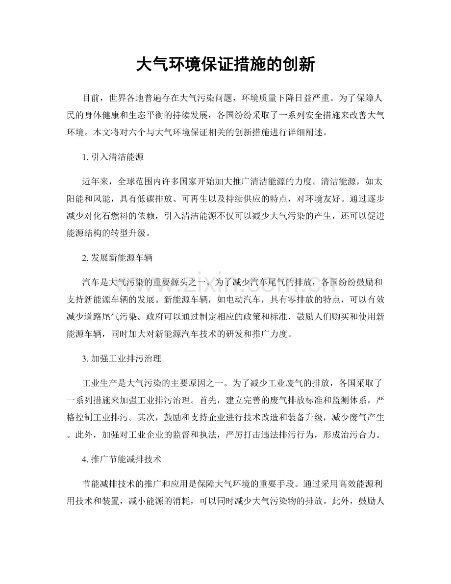 大气环境保证措施的创新.docx_第1页