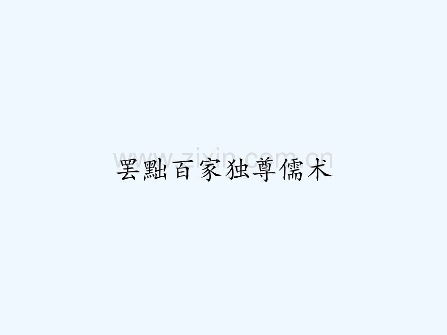 罢黜百家独尊儒术.pptx_第1页