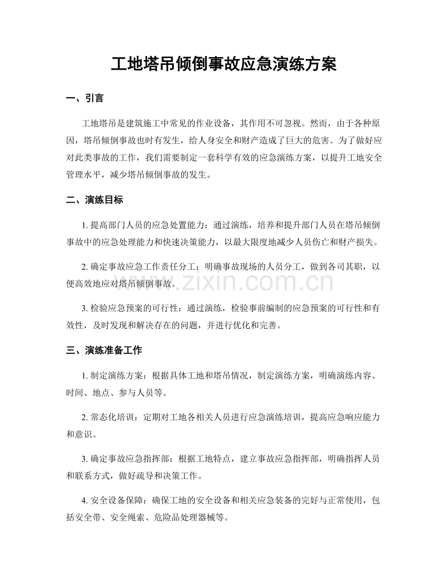 工地塔吊倾倒事故应急演练方案.docx_第1页