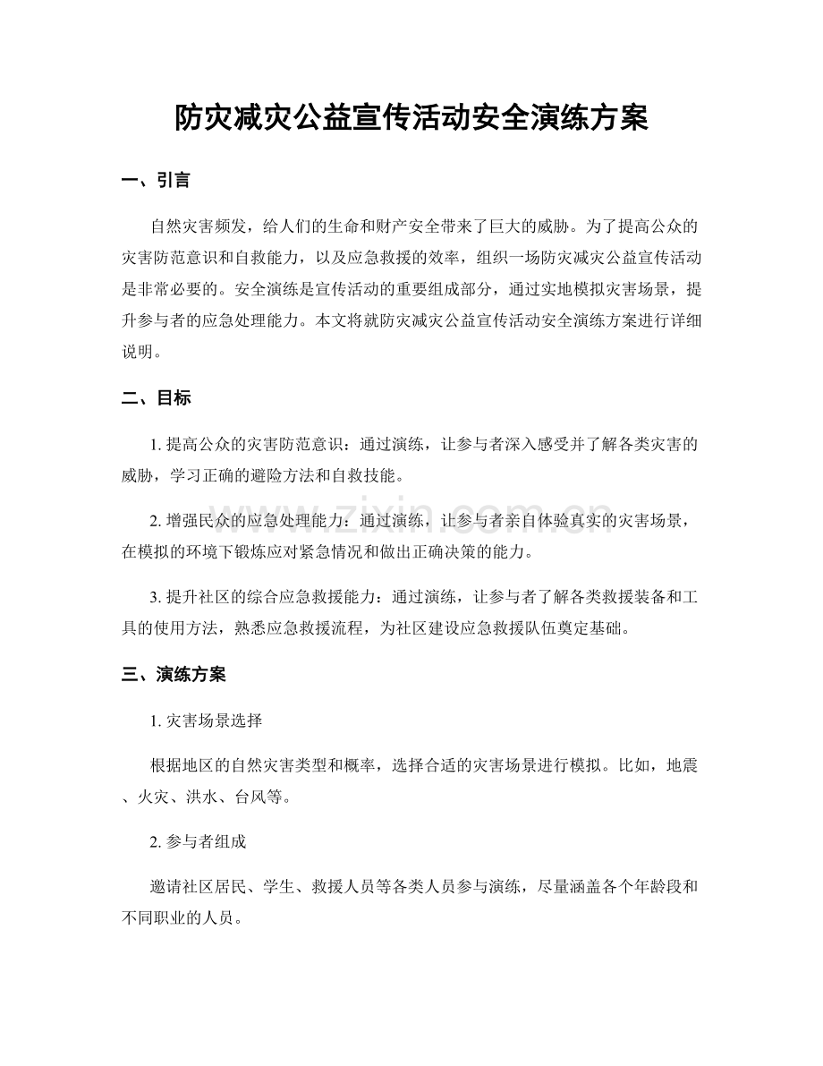 防灾减灾公益宣传活动安全演练方案.docx_第1页