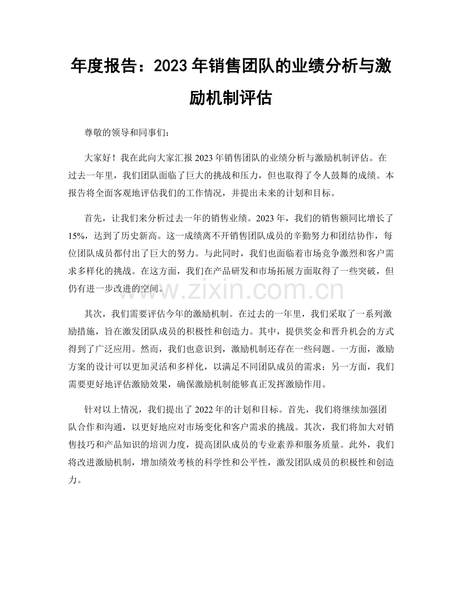 年度报告：2023年销售团队的业绩分析与激励机制评估.docx_第1页