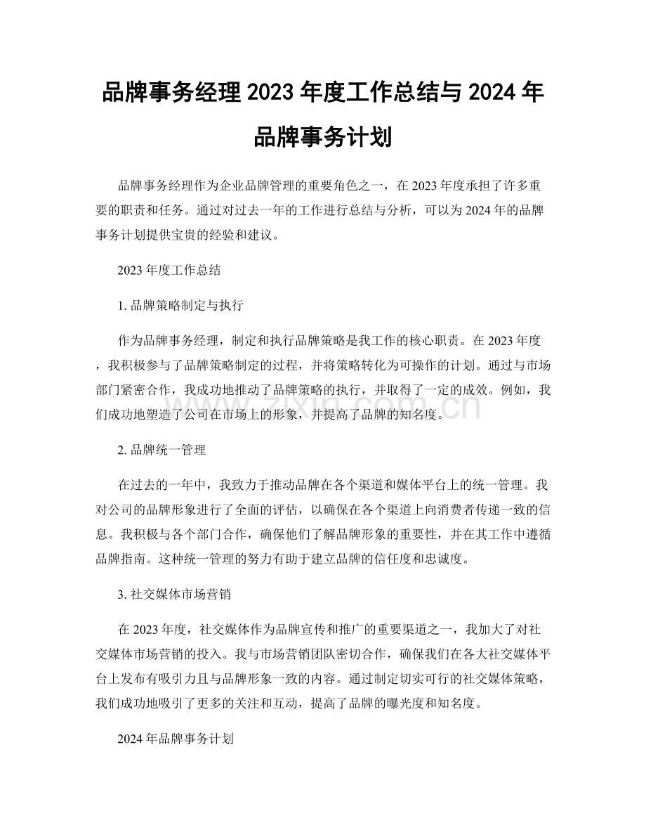 品牌事务经理2023年度工作总结与2024年品牌事务计划.docx_第1页