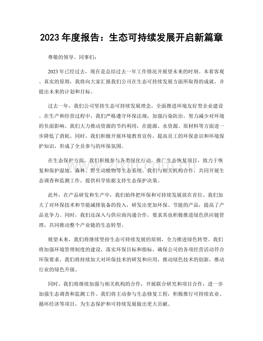 2023年度报告：生态可持续发展开启新篇章.docx_第1页