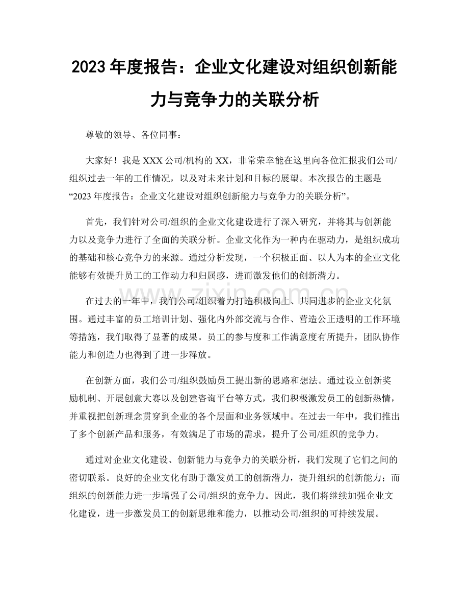 2023年度报告：企业文化建设对组织创新能力与竞争力的关联分析.docx_第1页