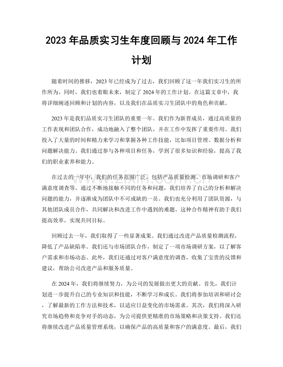 2023年品质实习生年度回顾与2024年工作计划.docx_第1页