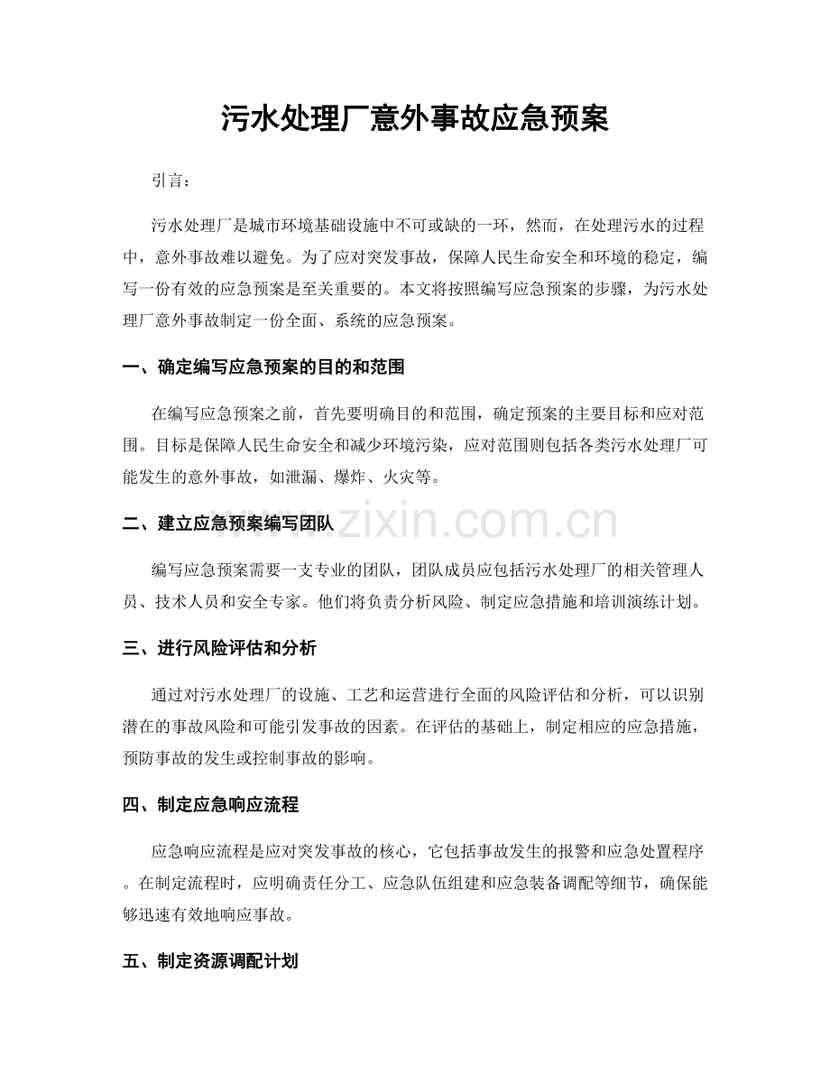 污水处理厂意外事故应急预案.docx_第1页