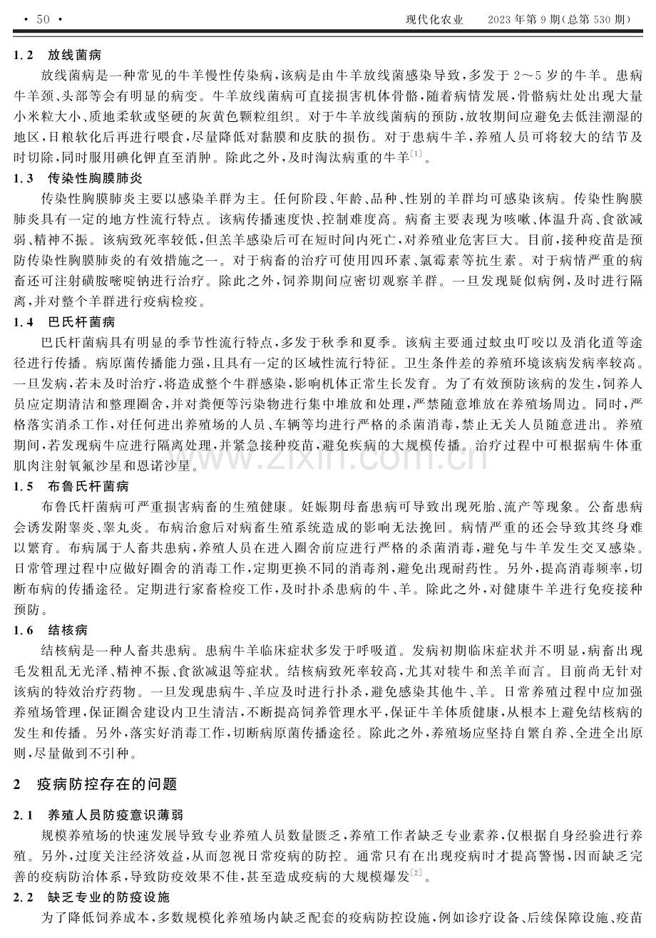 规模化牛羊养殖场疫病防控措施及技术初探.pdf_第2页