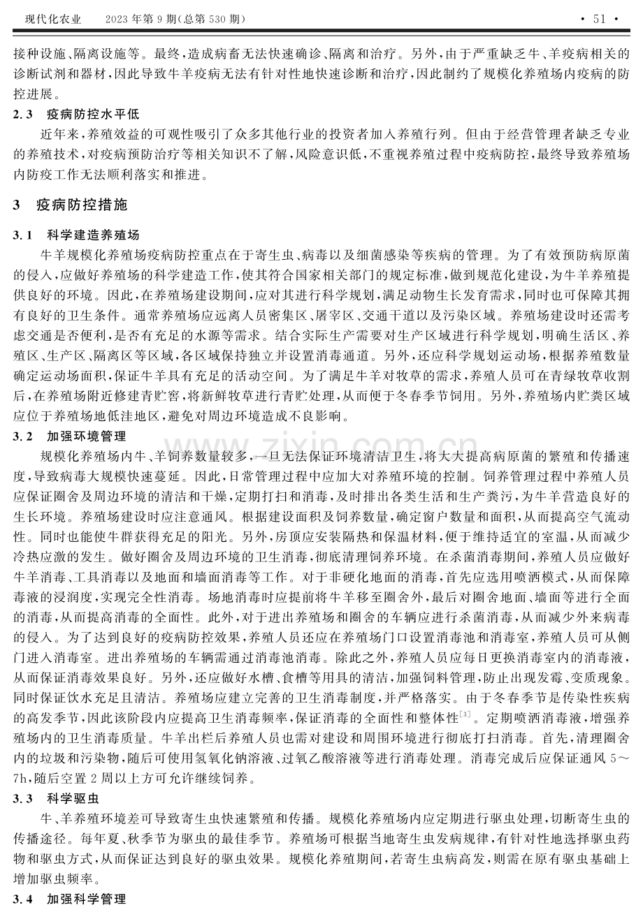 规模化牛羊养殖场疫病防控措施及技术初探.pdf_第3页