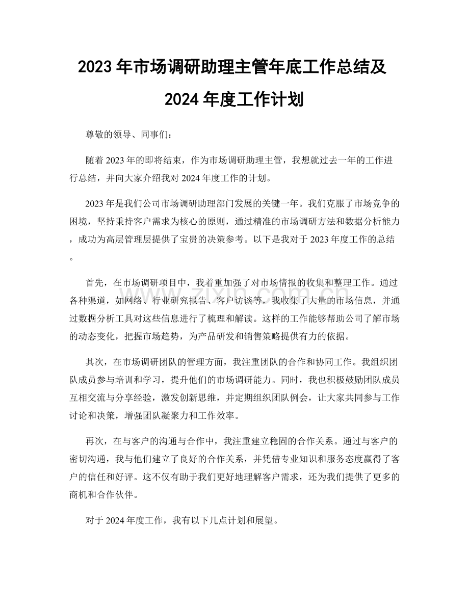 2023年市场调研助理主管年底工作总结及2024年度工作计划.docx_第1页