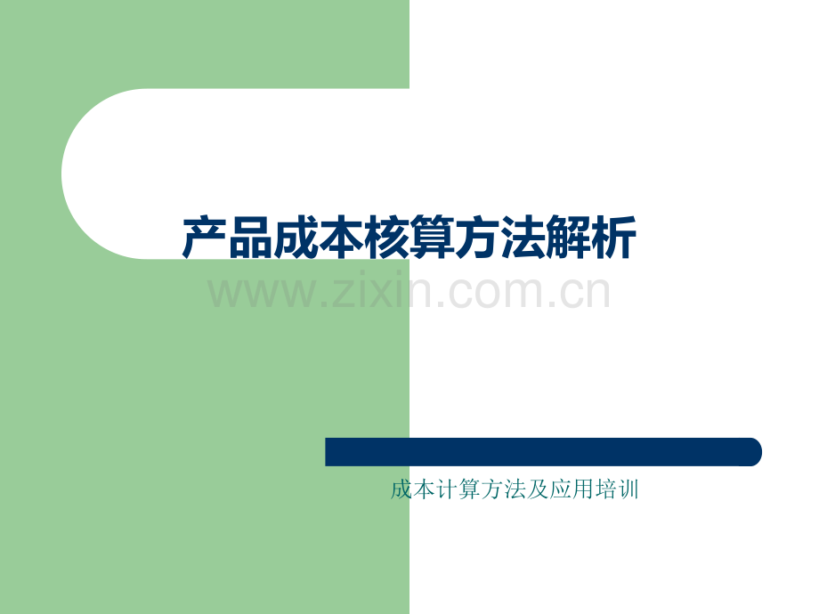 工业企业产品成本核算方法.ppt_第1页