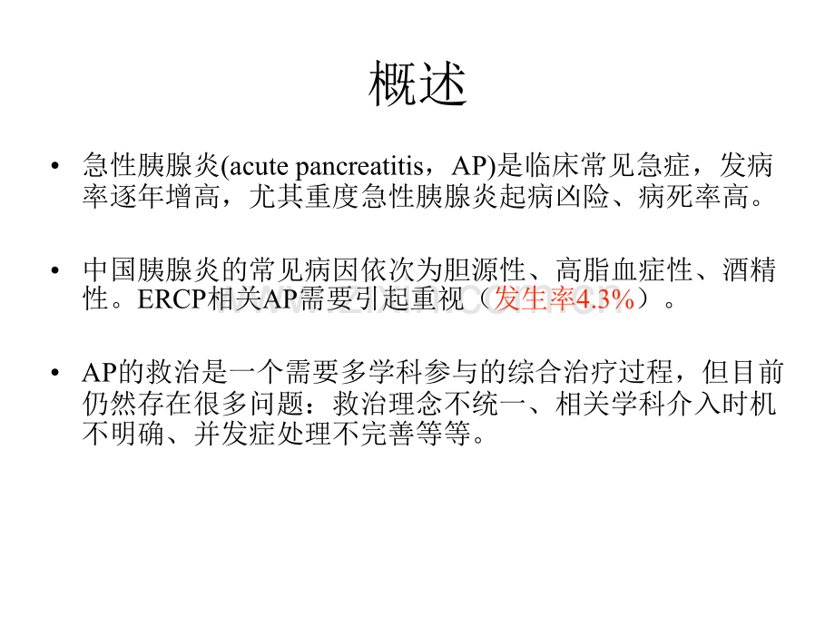 急性重症胰腺炎.ppt_第2页