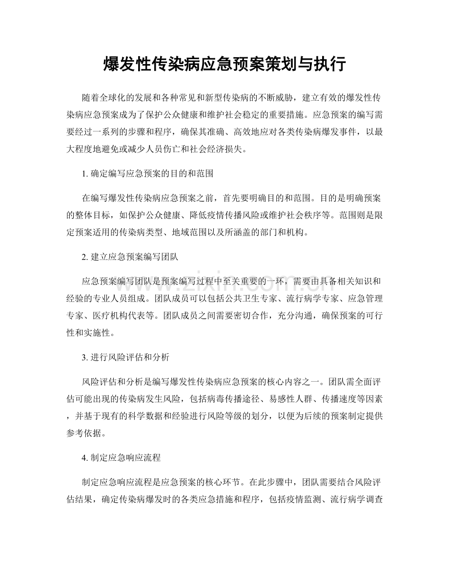 爆发性传染病应急预案策划与执行.docx_第1页