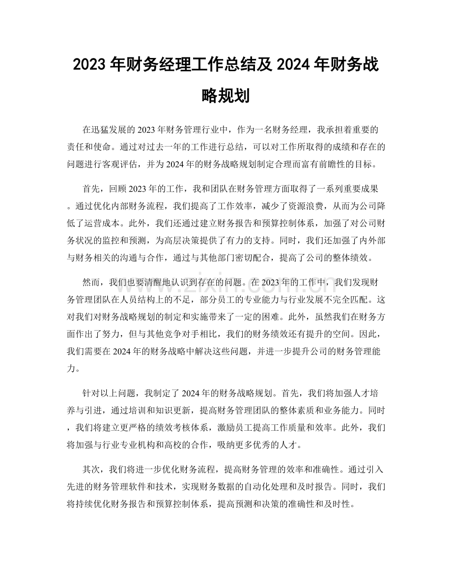 2023年财务经理工作总结及2024年财务战略规划.docx_第1页