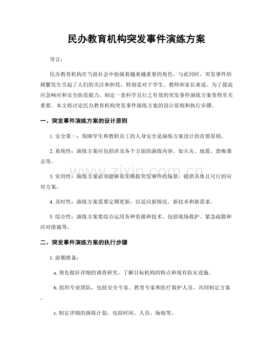 民办教育机构突发事件演练方案.docx_第1页