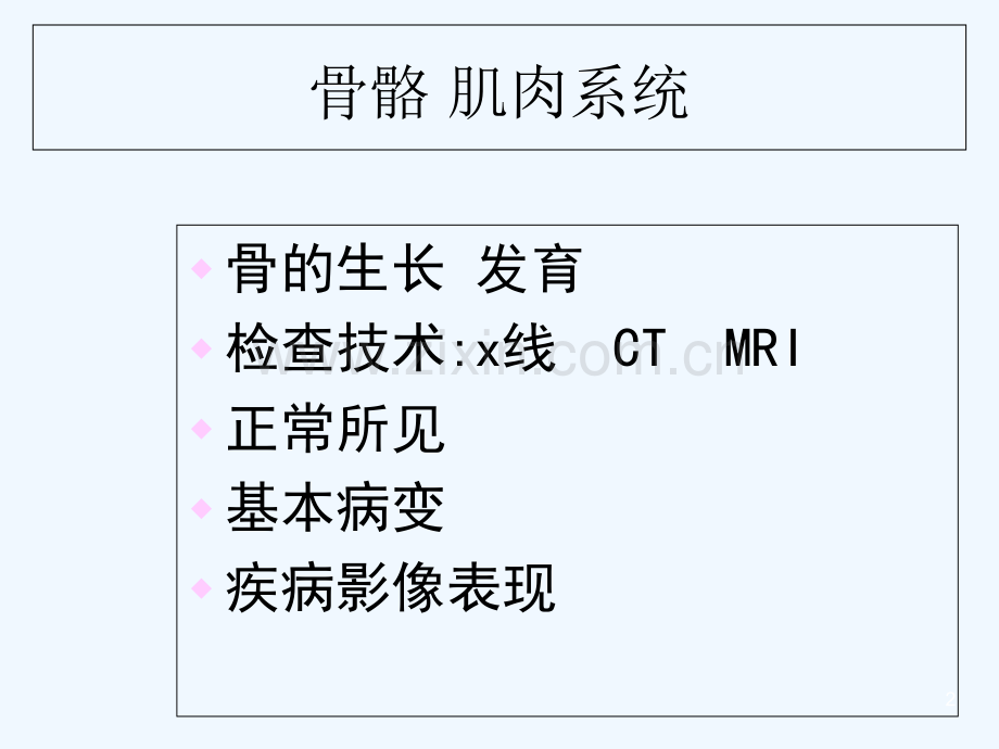 骨骼肌肉系统影像-PPT.ppt_第2页