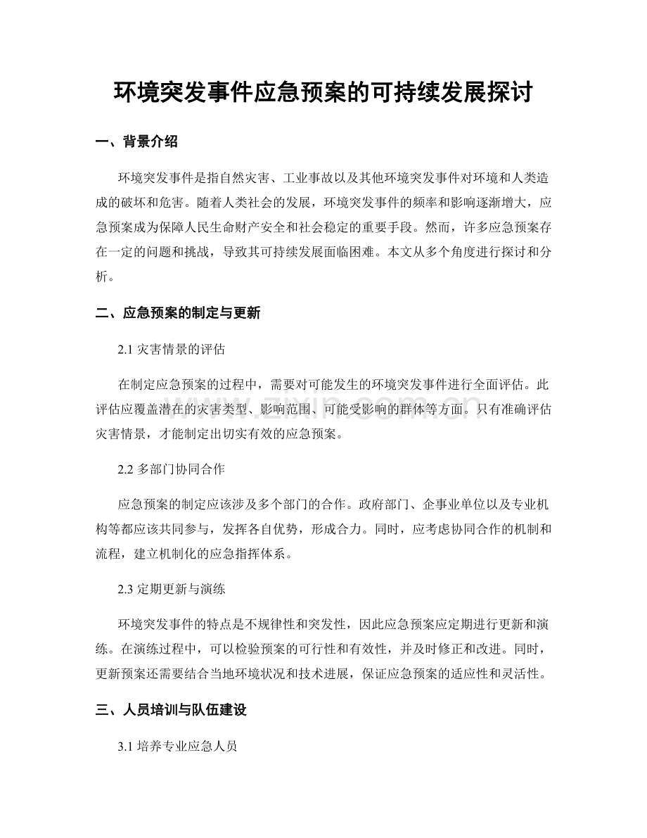 环境突发事件应急预案的可持续发展探讨.docx_第1页