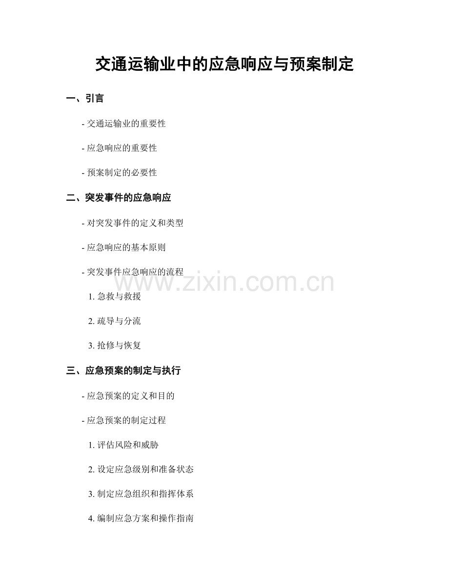 交通运输业中的应急响应与预案制定.docx_第1页