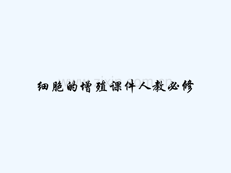 细胞的增殖课件人教必修-PPT.pptx_第1页