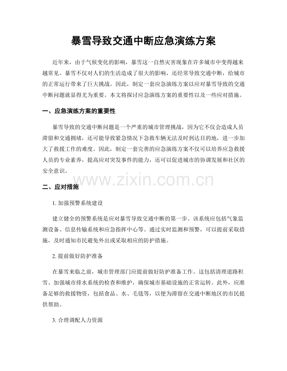 暴雪导致交通中断应急演练方案.docx_第1页