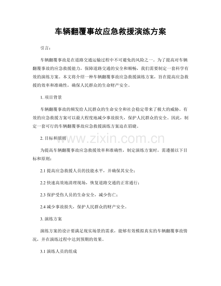 车辆翻覆事故应急救援演练方案.docx_第1页