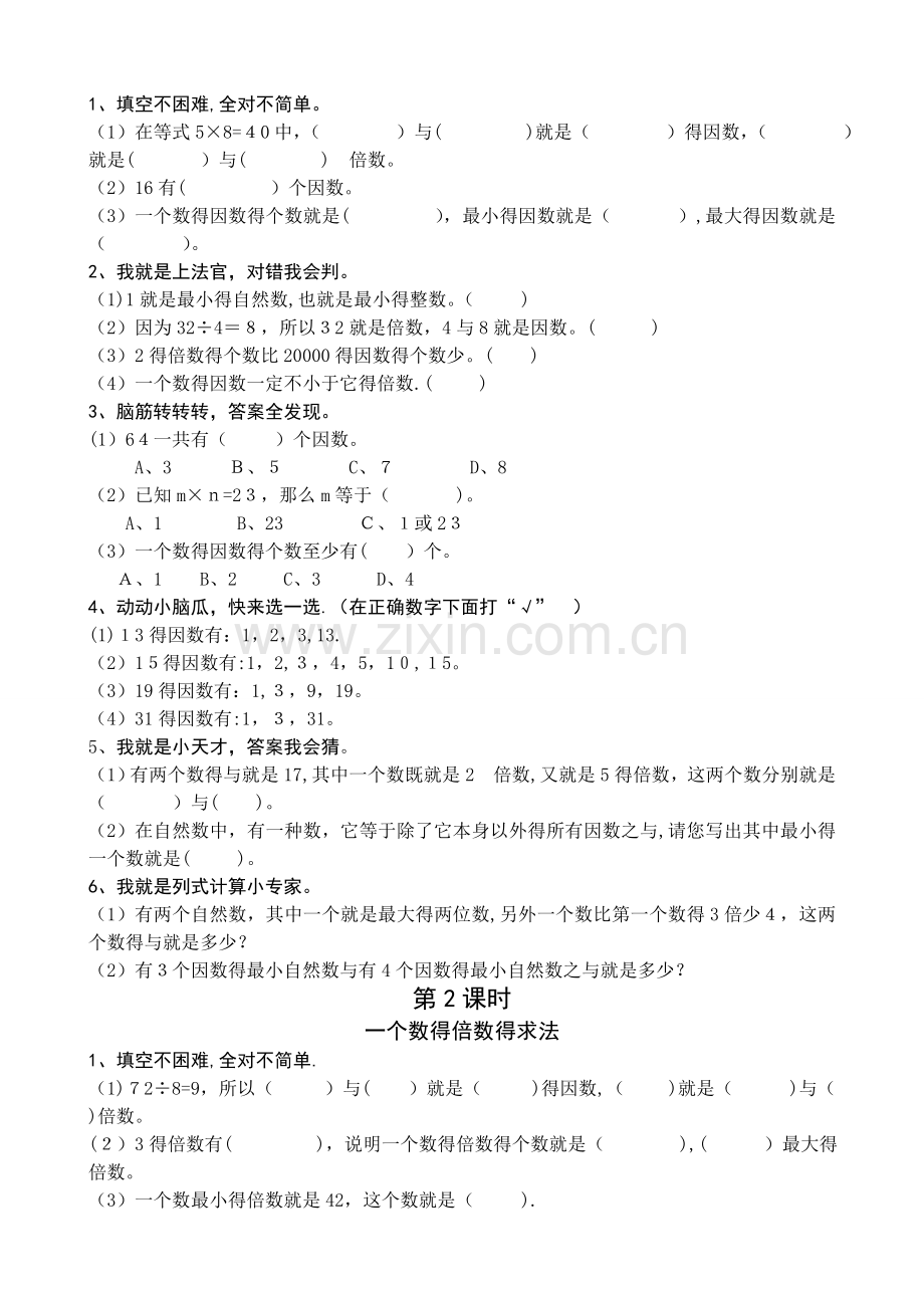 新人教版五年级数学下册课课练.doc_第2页