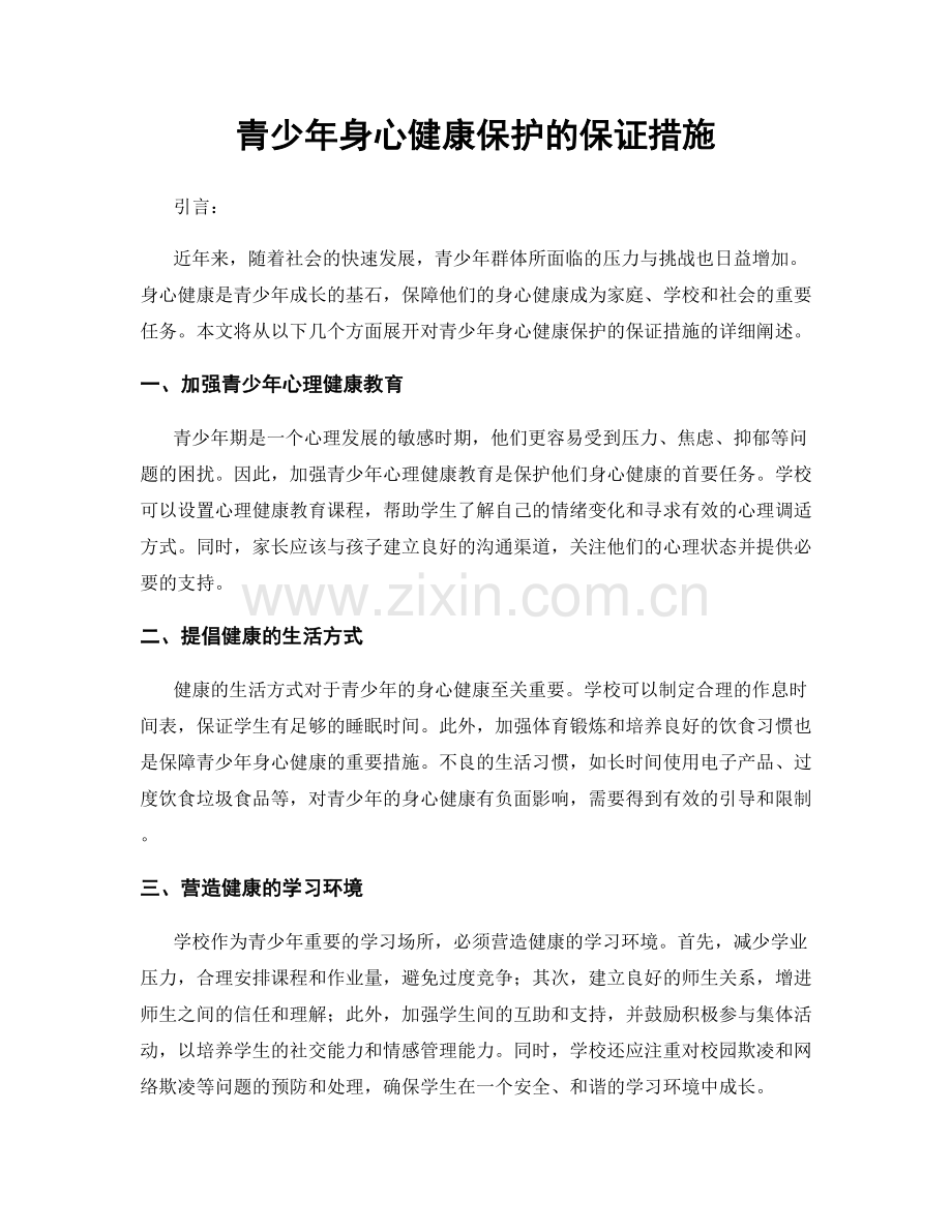 青少年身心健康保护的保证措施.docx_第1页