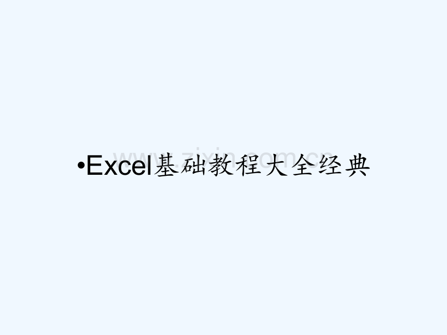 Excel基础教程大全经典.pptx_第1页