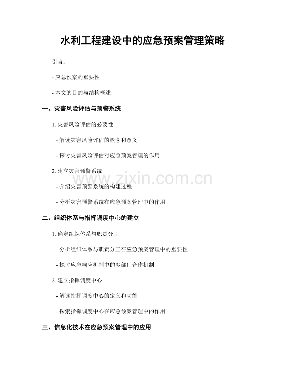 水利工程建设中的应急预案管理策略.docx_第1页