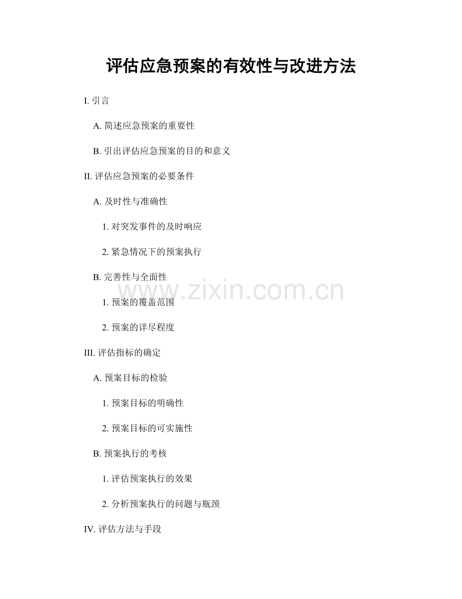 评估应急预案的有效性与改进方法.docx_第1页