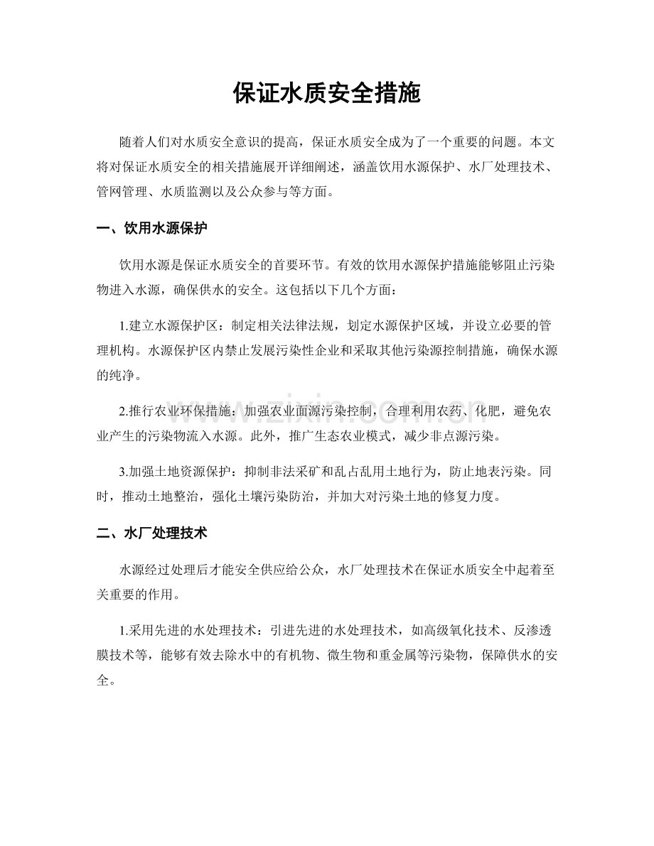 保证水质安全措施.docx_第1页