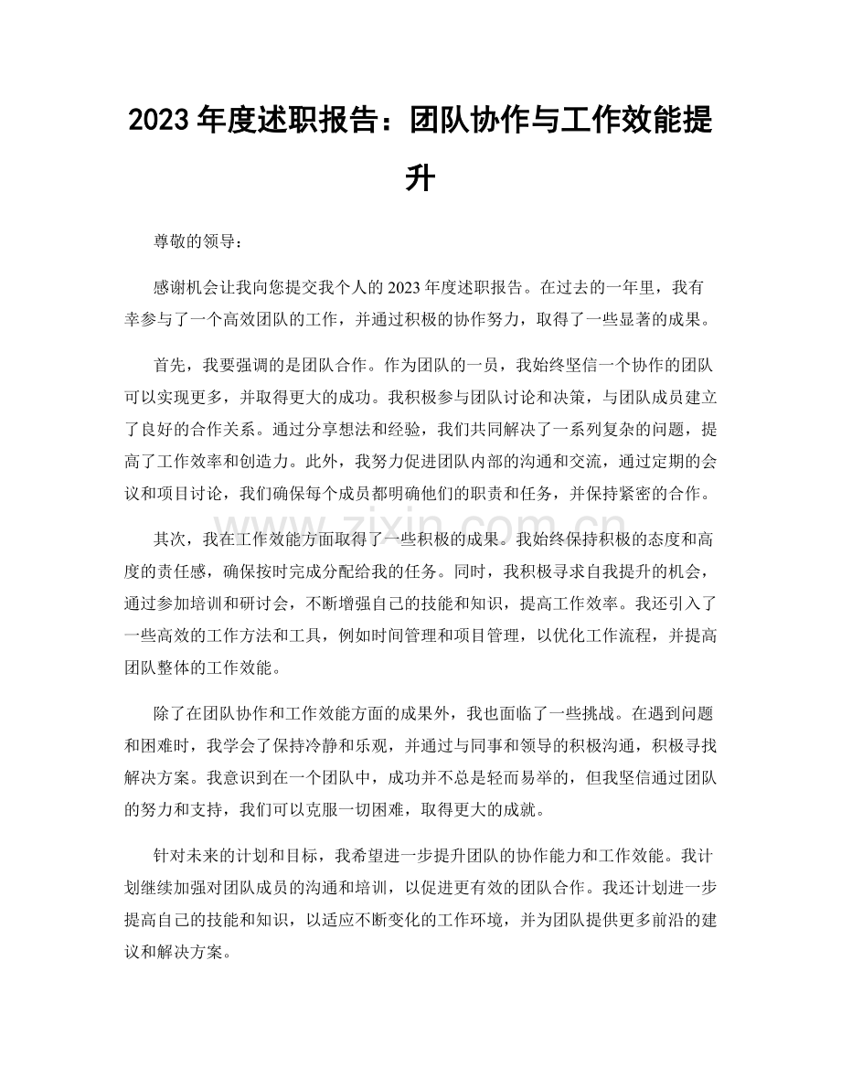 2023年度述职报告：团队协作与工作效能提升.docx_第1页