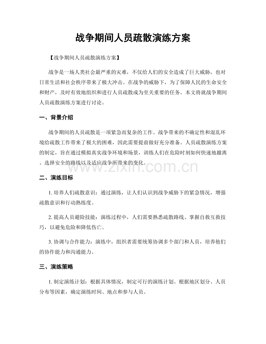 战争期间人员疏散演练方案.docx_第1页